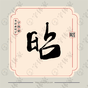 昭字单字书法素材中国风字体源文件下载可商用