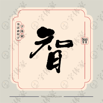 智字单字书法素材中国风字体源文件下载可商用