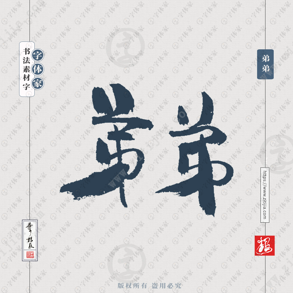 弟弟叶根友手写称谓相关书法素材系列字体可下载源文件书法素材