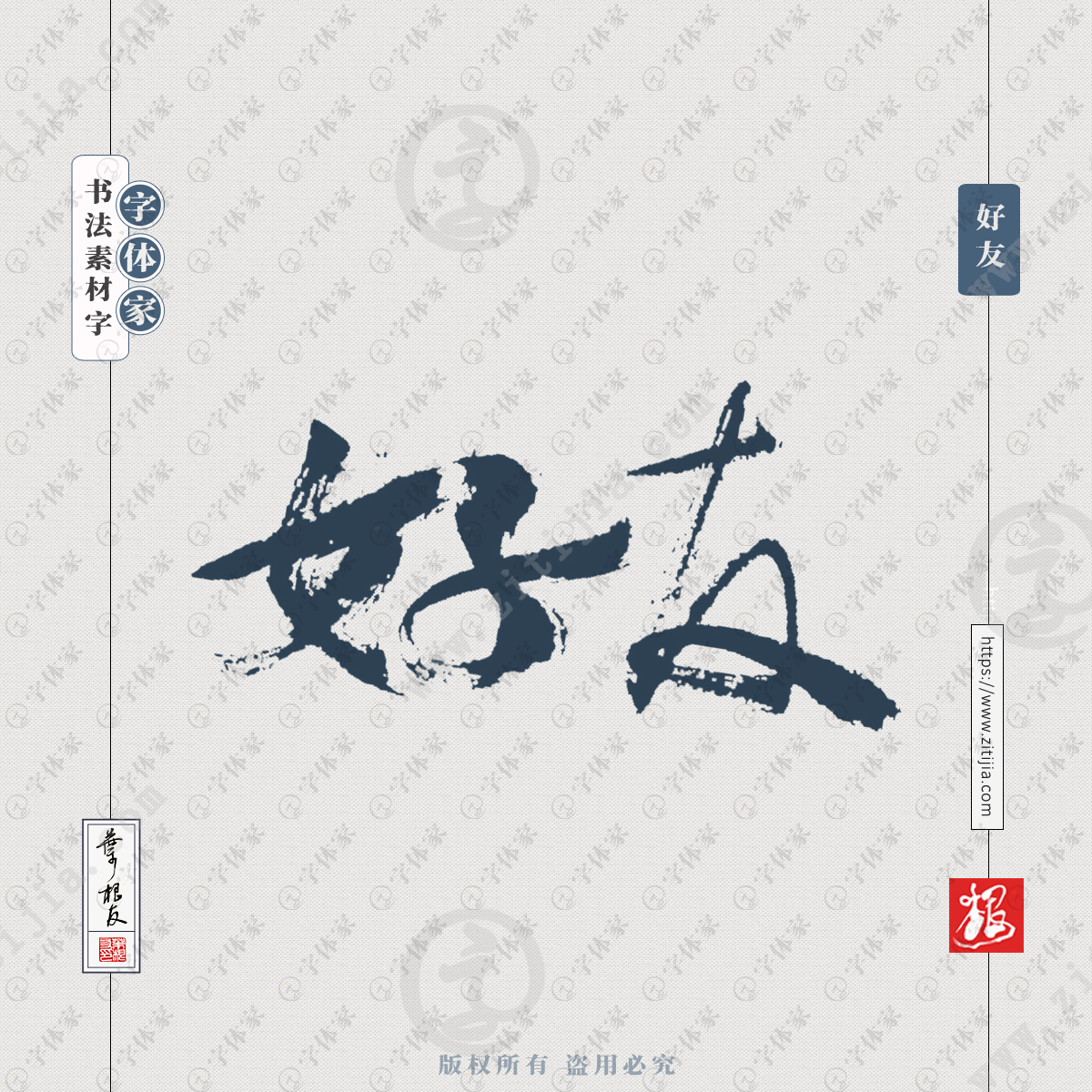 好友叶根友手写称谓相关书法素材系列字体可下载源文件书法素材