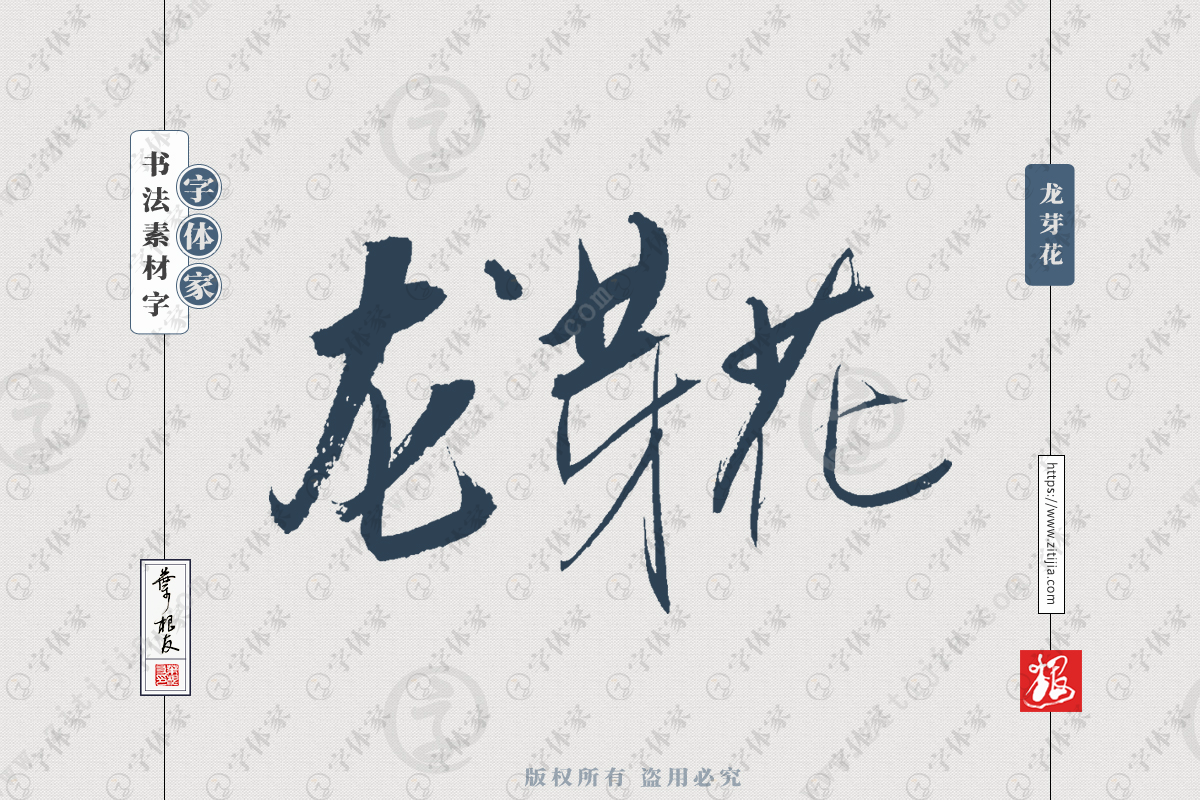 龙芽花叶根友书法绿植树木花类名称系列字体可下载源文件书法素材