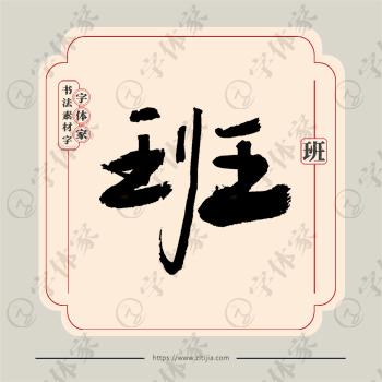 班字单字书法素材中国风字体源文件下载可商用