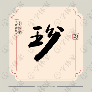 玢字单字书法素材中国风字体源文件下载可商用