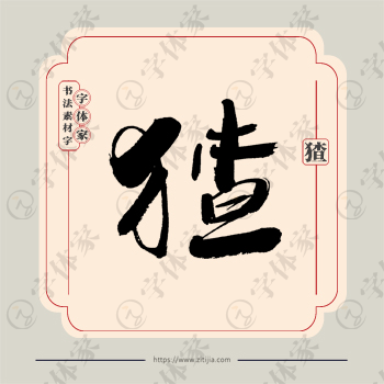 猹字单字书法素材中国风字体源文件下载可商用