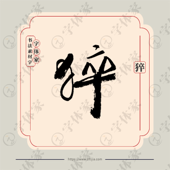 猝字单字书法素材中国风字体源文件下载可商用