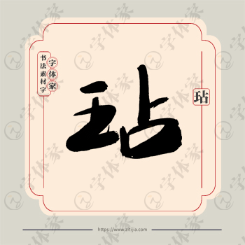 玷字单字书法素材中国风字体源文件下载可商用