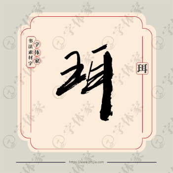 珥字单字书法素材中国风字体源文件下载可商用