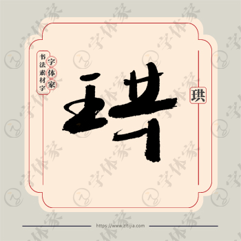 珙字单字书法素材中国风字体源文件下载可商用