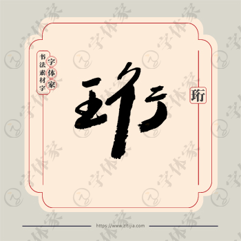 珩字单字书法素材中国风字体源文件下载可商用