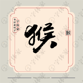 猴字单字书法素材中国风字体源文件下载可商用