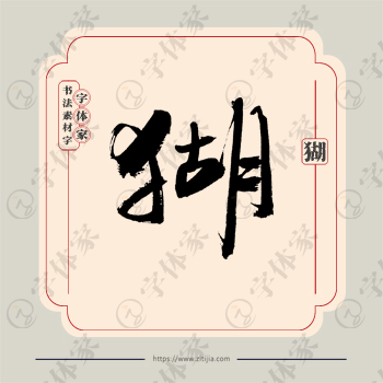 猢字单字书法素材中国风字体源文件下载可商用