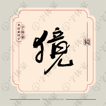 獍字单字书法素材中国风字体源文件下载可商用