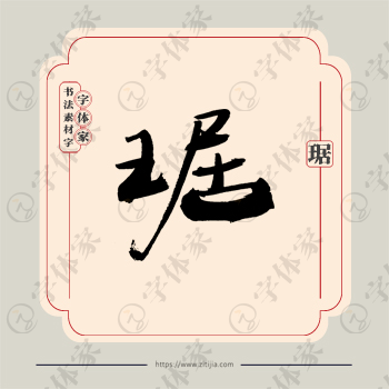 琚字单字书法素材中国风字体源文件下载可商用