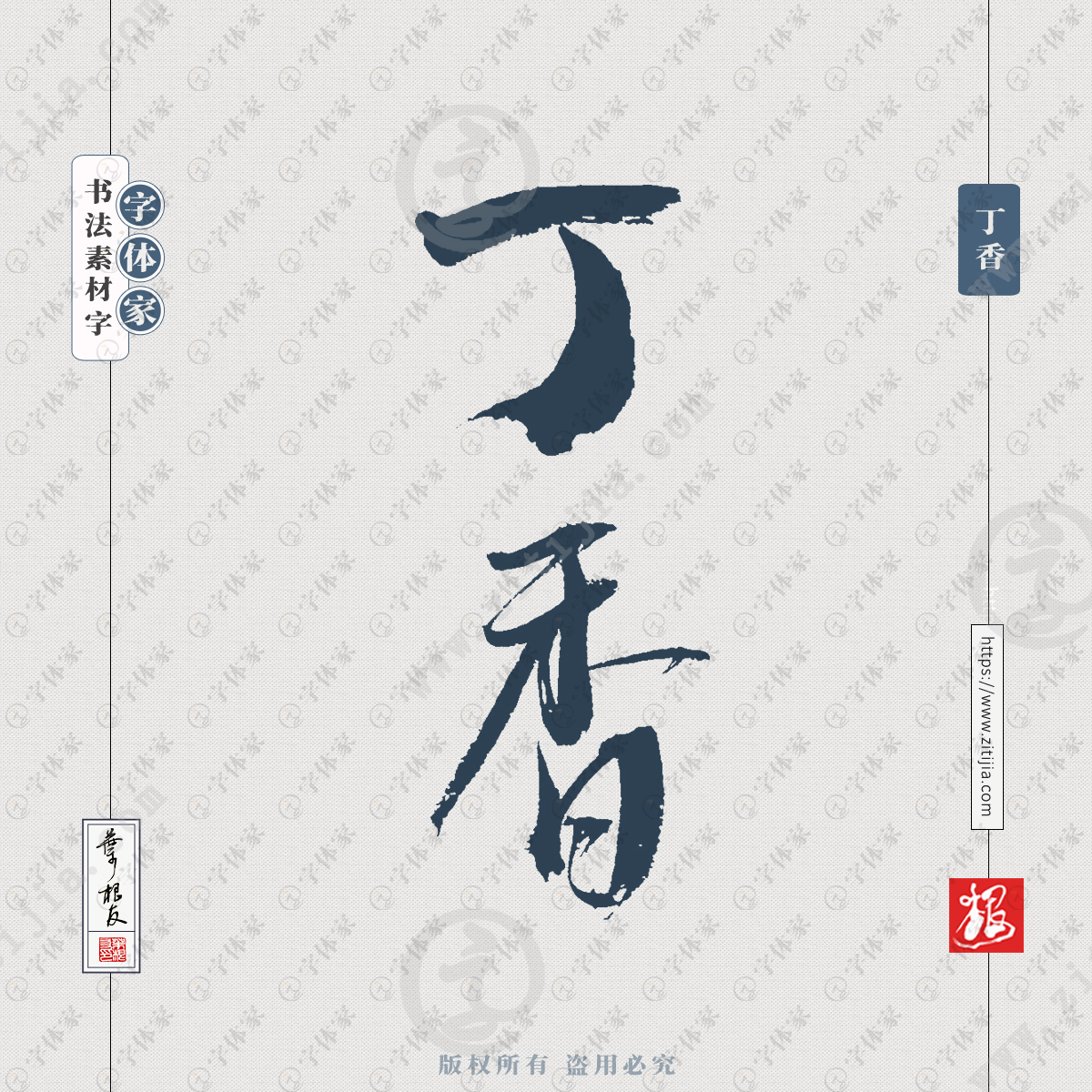 丁香叶根友书法植物名称花类系列字体可下载源文件书法素材