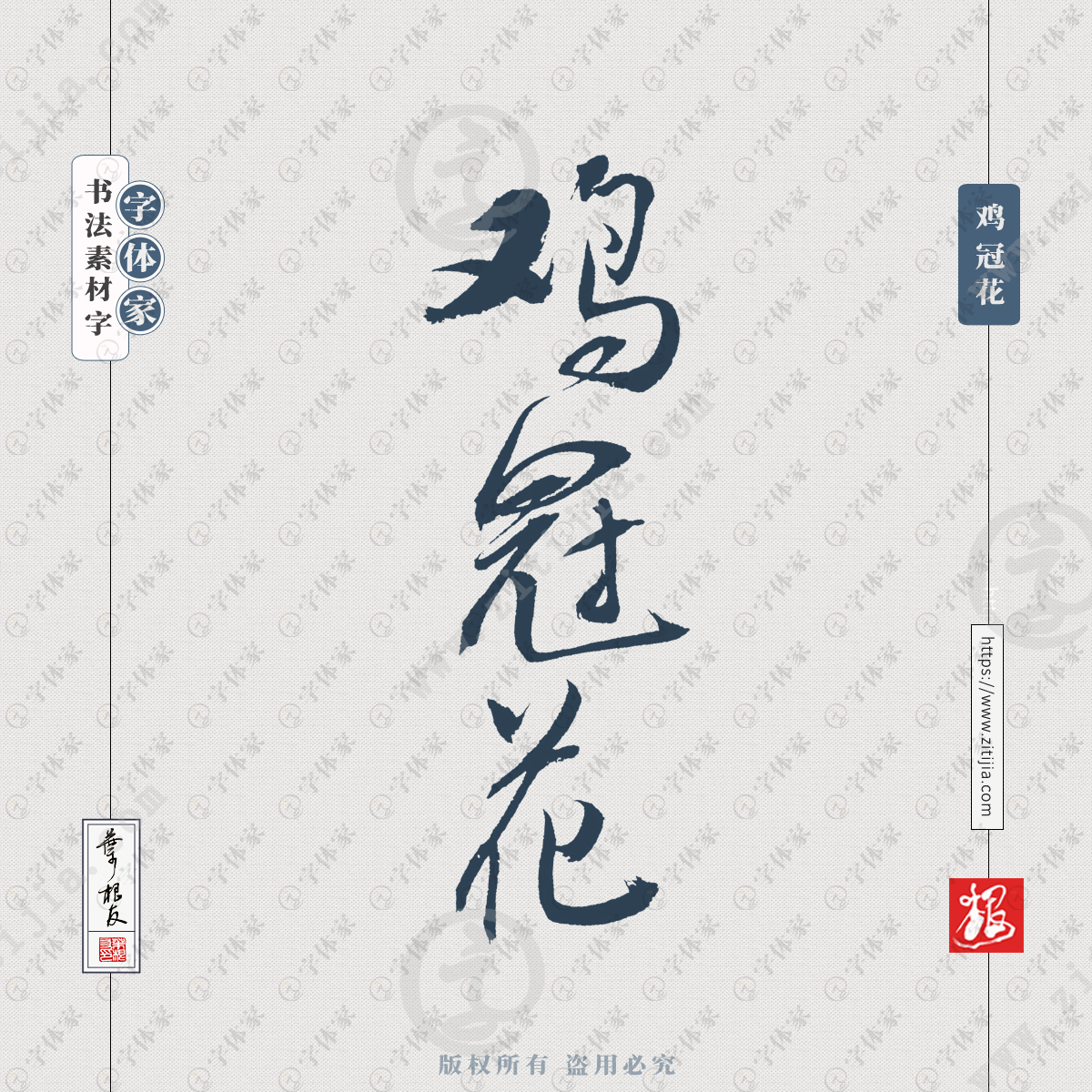 鸡冠花叶根友书法植物花类名称系列字体可下载源文件书法素材