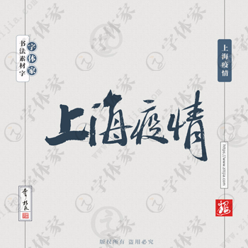 上海疫情叶根友手写书法字体可下载源文件书法素材