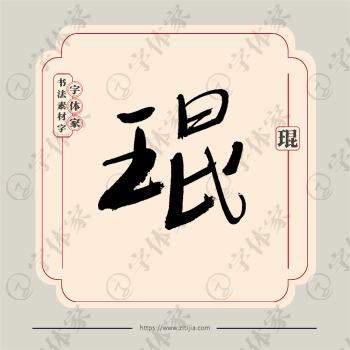 琨字单字书法素材中国风字体源文件下载可商用