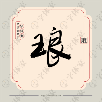 琅字单字书法素材中国风字体源文件下载可商用