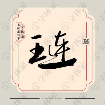 琏字单字书法素材中国风字体源文件下载可商用