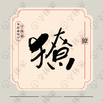 獠字单字书法素材中国风字体源文件下载可商用