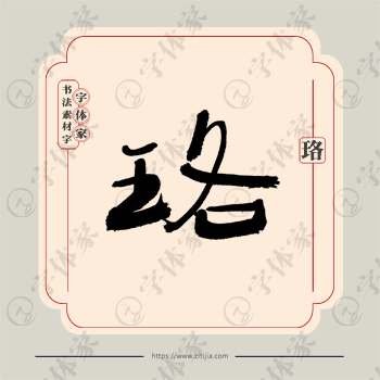 珞字单字书法素材中国风字体源文件下载可商用