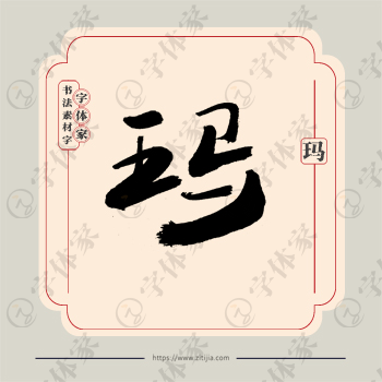 玛字单字书法素材中国风字体源文件下载可商用