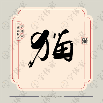 猫字单字书法素材中国风字体源文件下载可商用