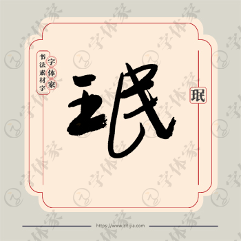 珉字单字书法素材中国风字体源文件下载可商用