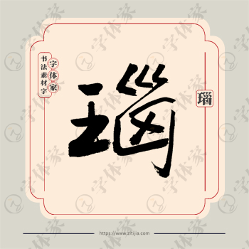 瑙字单字书法素材中国风字体源文件下载可商用