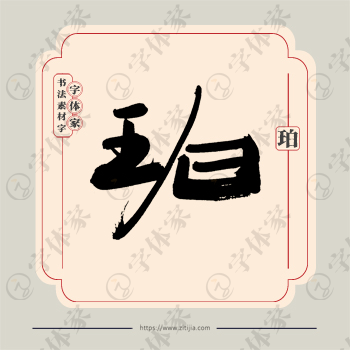 珀字单字书法素材中国风字体源文件下载可商用