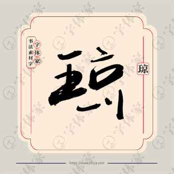 琼字单字书法素材中国风字体源文件下载可商用