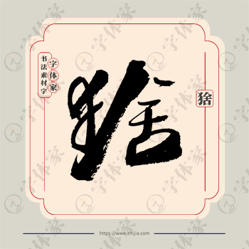 猞字单字书法素材中国风字体源文件下载可商用