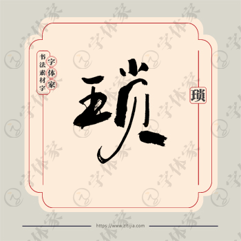 琐字单字书法素材中国风字体源文件下载可商用