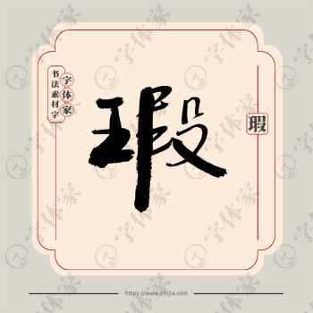 瑕字单字书法素材中国风字体源文件下载可商用