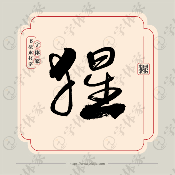 猩字单字书法素材中国风字体源文件下载可商用