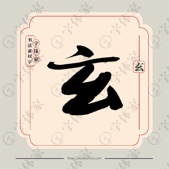 玄字单字书法素材中国风字体源文件下载可商用