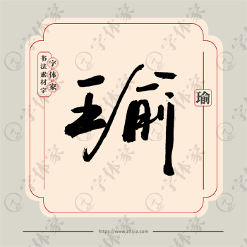 瑜字单字书法素材中国风字体源文件下载可商用