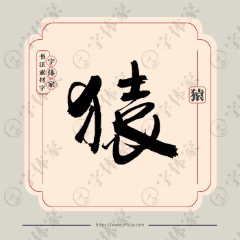 猿字单字书法素材中国风字体源文件下载可商用