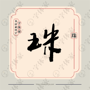 珠字单字书法素材中国风字体源文件下载可商用