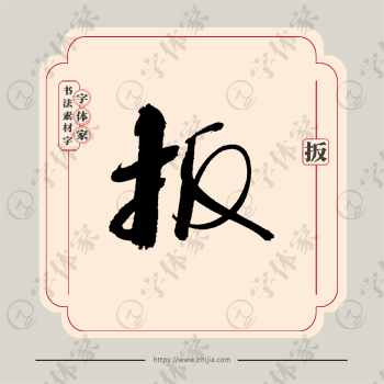 扳字单字书法素材中国风字体源文件下载可商用