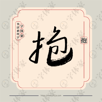 抱字单字书法素材中国风字体源文件下载可商用