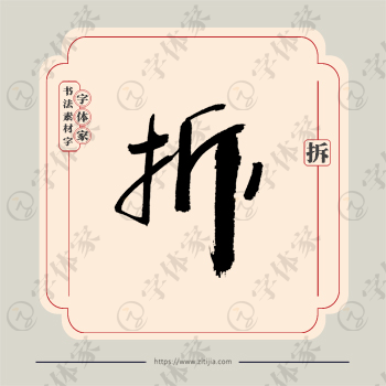 拆字单字书法素材中国风字体源文件下载可商用