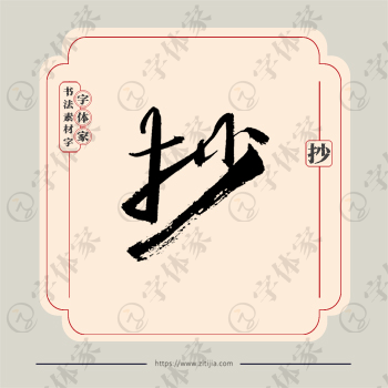 抄字单字书法素材中国风字体源文件下载可商用