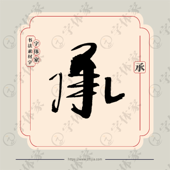 承字单字书法素材中国风字体源文件下载可商用
