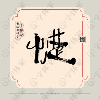憷字单字书法素材中国风字体源文件下载可商用