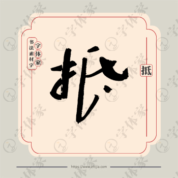 抵字单字书法素材中国风字体源文件下载可商用
