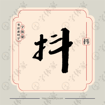 抖字单字书法素材中国风字体源文件下载可商用