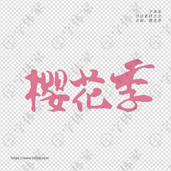 樱花季手写春天艺术字体平面设计可下载源文件素材
