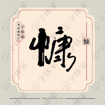 慷字单字书法素材中国风字体源文件下载可商用