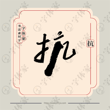 抗字单字书法素材中国风字体源文件下载可商用